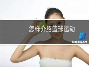 怎样介绍篮球运动