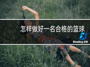 怎样做好一名合格的篮球教练