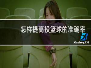 怎样提高投篮球的准确率