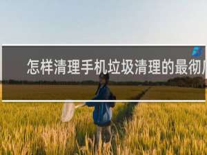 怎样清理手机垃圾清理的最彻底 - oppo手机怎样可以清理手机内存