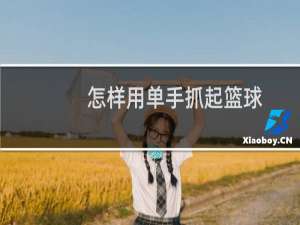怎样用单手抓起篮球