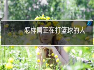 怎样画正在打篮球的人