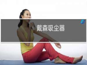 戴森吸尘器 v8 - 戴森软绒滚筒内轴不转