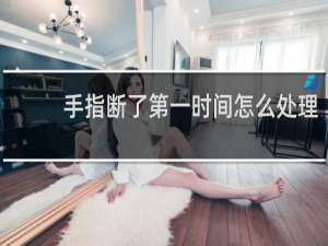 手指断了第一时间怎么处理 - 手指断了用牛奶保存断指