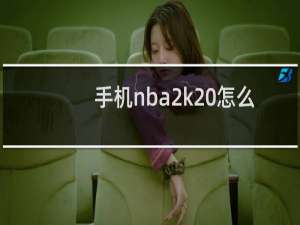 手机nba2k20怎么联机