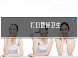 打扫楼梯卫生 - 打扫楼梯卫生日记