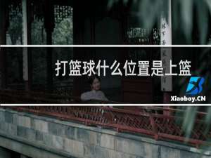 打篮球什么位置是上篮