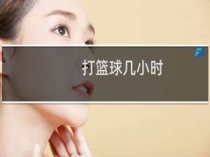 打篮球几小时