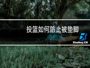 投篮如何防止被垫脚