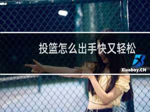 投篮怎么出手快又轻松