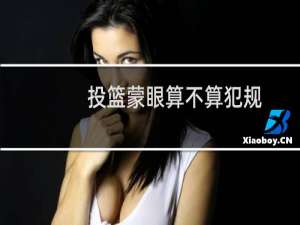 投篮蒙眼算不算犯规