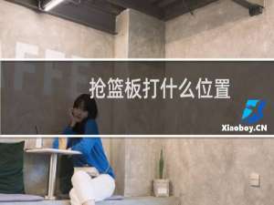 抢篮板打什么位置