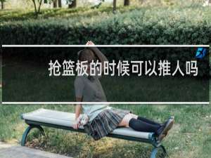 抢篮板的时候可以推人吗