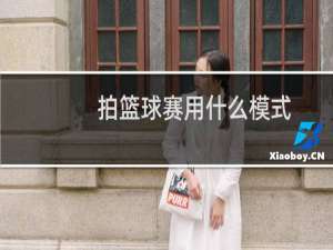 拍篮球赛用什么模式