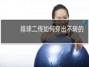 排球二传如何穿出不转的球