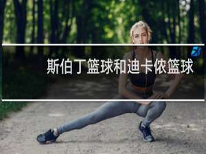斯伯丁篮球和迪卡侬篮球哪个好