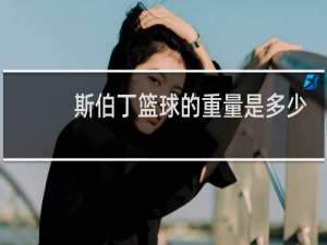 斯伯丁篮球的重量是多少克