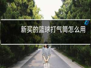 新买的篮球打气筒怎么用