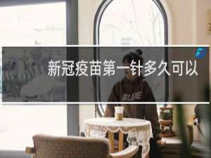 新冠疫苗第一针多久可以运动