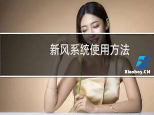 新风系统使用方法 - 新风系统日常如何使用