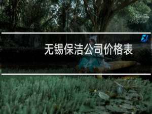无锡保洁公司价格表 - 无锡保洁公司多少钱一个平方