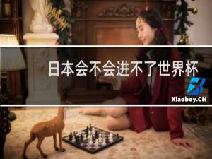 日本会不会进不了世界杯