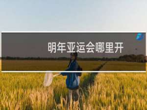 明年亚运会哪里开