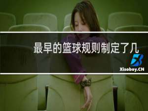 最早的篮球规则制定了几条