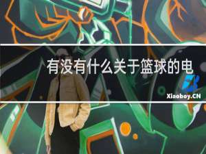 有没有什么关于篮球的电影