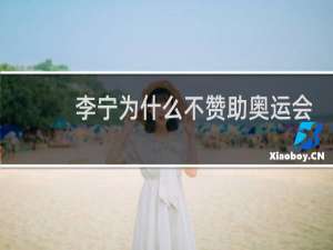 李宁为什么不赞助奥运会