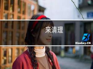 来清理 - 来清理app下载