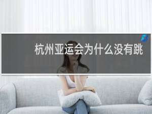 杭州亚运会为什么没有跳水