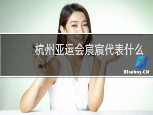 杭州亚运会宸宸代表什么