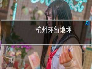 杭州环氧地坪 - 杭州环氧地坪漆承包商