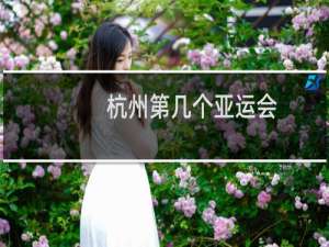 杭州第几个亚运会