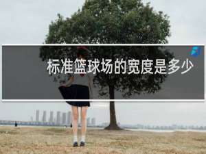 标准篮球场的宽度是多少米