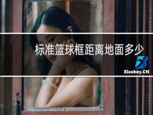 标准篮球框距离地面多少米02