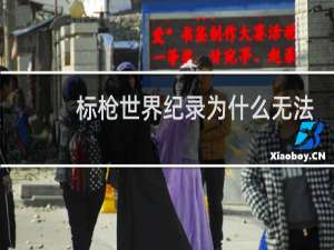 标枪世界纪录为什么无法打破