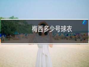 梅西多少号球衣