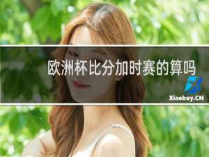 欧洲杯比分加时赛的算吗