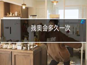 残奥会多久一次