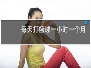 每天打篮球一小时一个月能瘦多少
