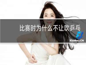 比赛时为什么不让吹乒乓球