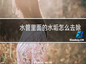 水管里面的水垢怎么去除 - pvc管道水垢清除妙招