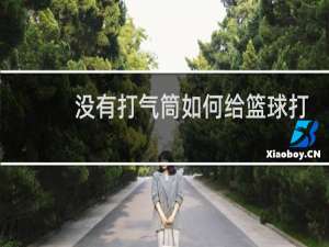 没有打气筒如何给篮球打气