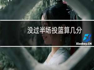 没过半场投篮算几分