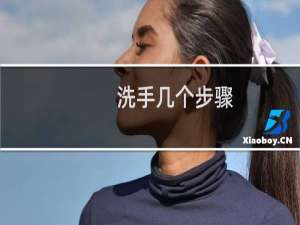 洗手几个步骤 - 洗手三步骤