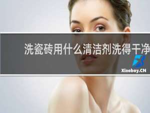 洗瓷砖用什么清洁剂洗得干净 - 卫生间瓷砖用什么清洁剂