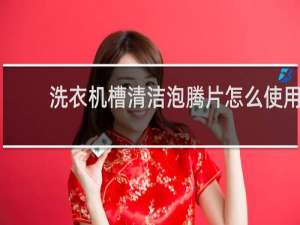 洗衣机槽清洁泡腾片怎么使用 - 洗衣机泡腾片的危害