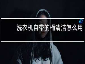 洗衣机自带的桶清洁怎么用 - 三洋洗衣机自带桶清洁功能